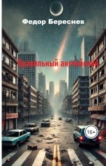 обложка книги Фёдор Береснев "Правильный английский"