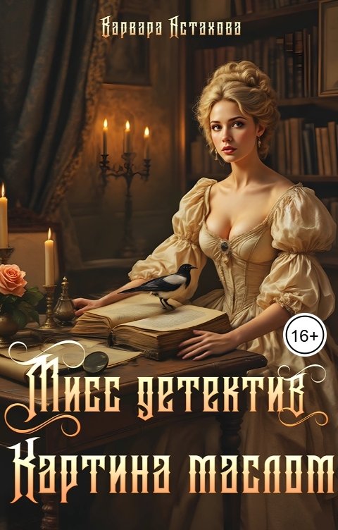 Обложка книги Варвара Астахова Мисс детектив. Картина маслом.