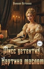 обложка книги Варвара Астахова "Мисс детектив. Картина маслом."