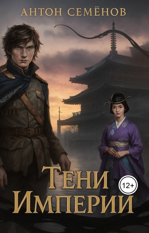 Обложка книги Антон Семёнов Тени Империй