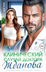 обложка книги Ми Рей "Клинический случай доктора Жданова"