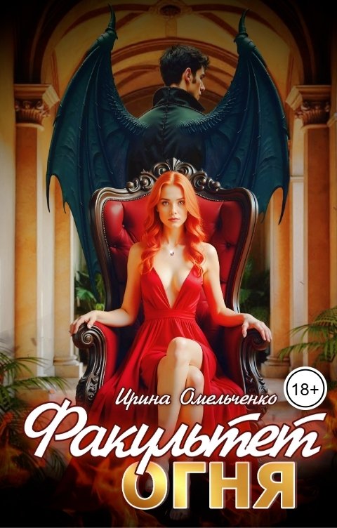 Обложка книги Ирина Омельченко Факультет Огня