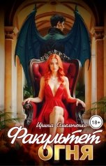 обложка книги Ирина Омельченко "Факультет Огня"