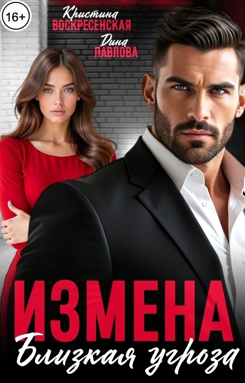 Обложка книги Дина Павлова Измена. Близкая угроза