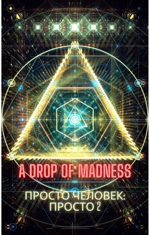 Обложка книги A-Drop Of-Madness Просто человек: Просто 2