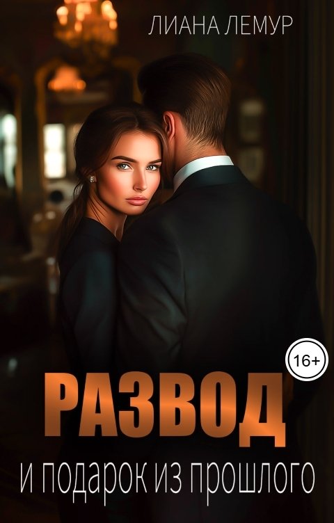 Обложка книги Лиана Лемур Развод. И подарок из прошлого