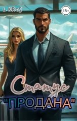 обложка книги L KRIS "Статус Продана"