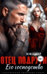 обложка книги Зоя Гойер "Отец подруги. Его господство"