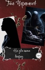 обложка книги Таль Черепанов "На два шага вперед"