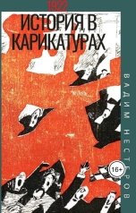 обложка книги Вадим Нестеров aka Сергей Волчок "История в карикатурах - 1922"