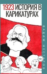 обложка книги Вадим Нестеров aka Сергей Волчок "История в карикатурах - 1923"