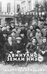 обложка книги Вадим Нестеров aka Сергей Волчок "Двинулись земли низы. Том 2. Индустриализация"