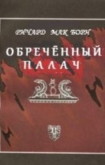 обложка книги Ричард Мак Борн. "Обречённый палач."