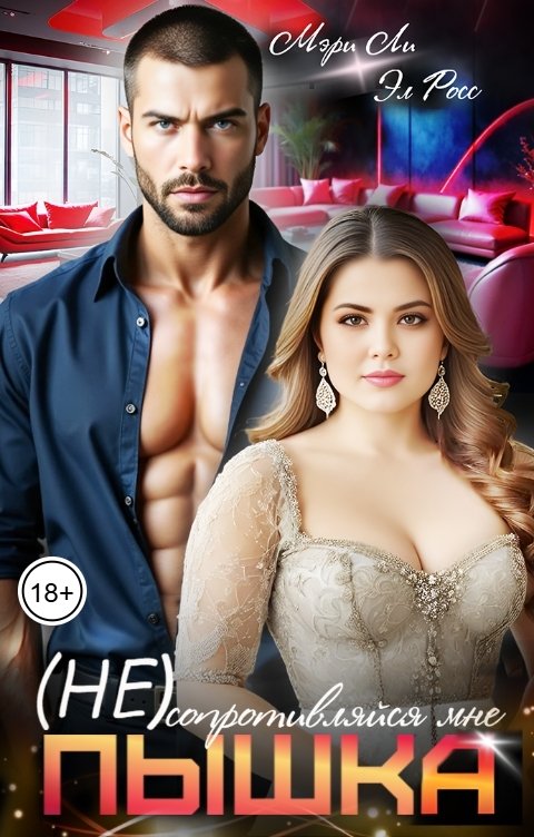 Обложка книги Мэри Ли Пышка. Не сопротивляйся мне