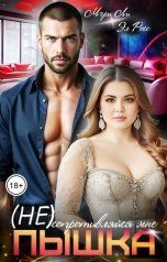 обложка книги Мэри Ли, Эл Росс "Пышка. Не сопротивляйся мне"