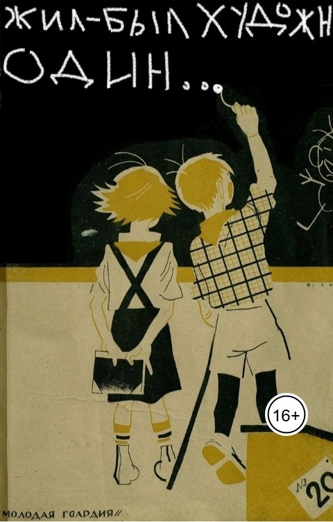 Обложка книги Вадим Нестеров aka Сергей Волчок Жил-был художник один...