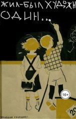 обложка книги Вадим Нестеров aka Сергей Волчок "Жил-был художник один..."