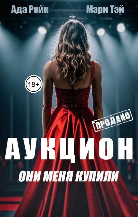 Обложка книги Ада Рейк Аукцион. Они меня купили