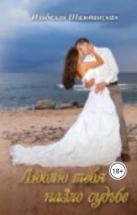 обложка книги Izabella Shampanskaya "Люблю тебя назло судьбе"