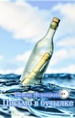 обложка книги Левицкий Роман Вадимович "Письмо в бутылке"