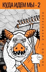 обложка книги Вадим Нестеров aka Сергей Волчок "Куда имем мы - 2"