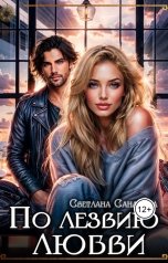 обложка книги Светлана Санатова "По лезвию любви"