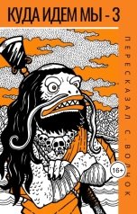 обложка книги Вадим Нестеров aka Сергей Волчок "Куда идем мы - 3"