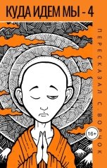 обложка книги Вадим Нестеров aka Сергей Волчок "Куда идем мы - 4"