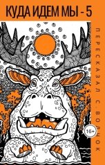 обложка книги Вадим Нестеров aka Сергей Волчок "Куда идем мы - 5"