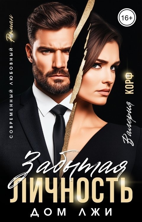 Обложка книги Валерия Корф Забытая личность. Дом лжи