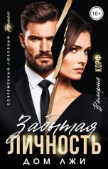 обложка книги Валерия Корф "Забытая личность. Дом лжи"