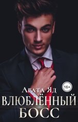 обложка книги Агата Яд "Влюблённый босс"
