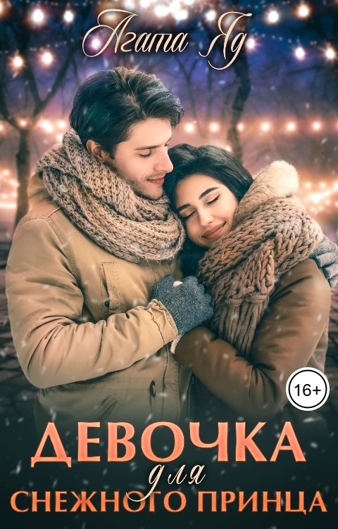 Обложка книги Агата Яд Девочка для снежного принца