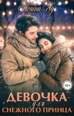 обложка книги Агата Яд "Девочка для снежного принца"