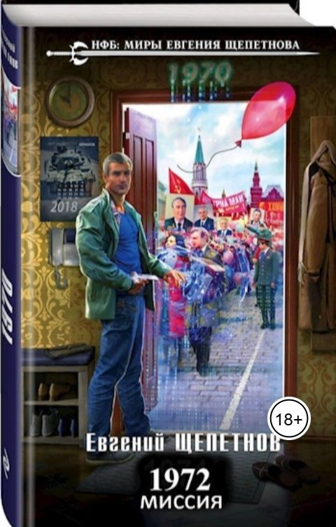 Обложка книги Евгений Щепетнов 1972. Миссия