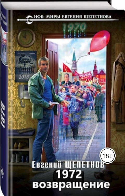 Обложка книги Евгений Щепетнов 1972. Возвращение.