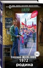 обложка книги Евгений Щепетнов "1972. Родина."