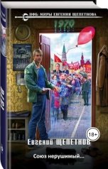 обложка книги Евгений Щепетнов "1972. "Союз нерушимый...""