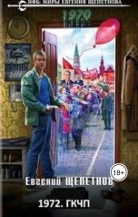 обложка книги Евгений Щепетнов "1972. ГКЧП"