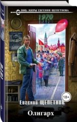обложка книги Евгений Щепетнов "Олигарх"