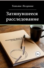 обложка книги Tatyana Polunina "Затянувшееся расследование"