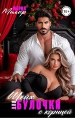 обложка книги Мария Миллер "Шейх для булочки с корицей"