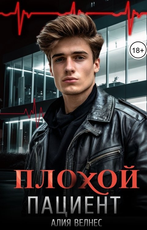 Обложка книги Алия Велнес Плохой пациент