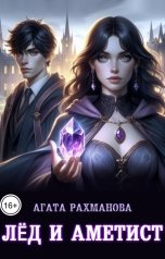 обложка книги Агата Рахманова "Лёд и аметист"