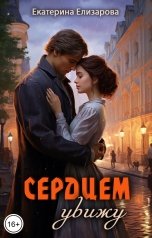 обложка книги Екатерина Елизарова "Сердцем увижу"