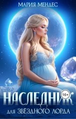 обложка книги Мария Мендес "Наследник для звёздного Лорда"