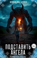 обложка книги Ирина Ваганова "Подставить Ангела"