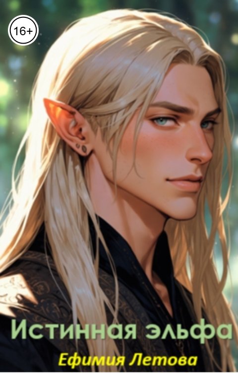 Обложка книги Ефимия Летова Истинная эльфа
