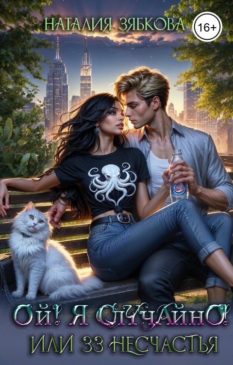 Обложка книги Наталия Зябкова Ой! Я случайно! Или тридцать три несчастья