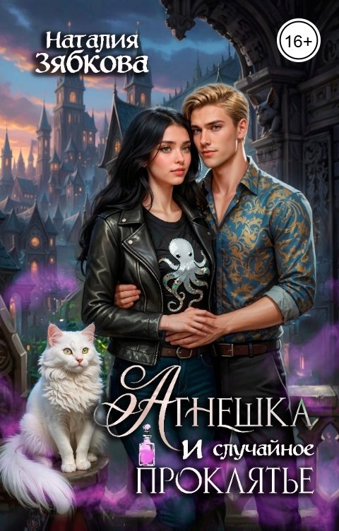 Обложка книги Наталия Зябкова Агнешка и случайное проклятие